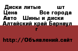 Диски литые R16. 3 шт. › Цена ­ 4 000 - Все города Авто » Шины и диски   . Алтайский край,Барнаул г.